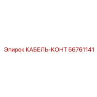 56761141 КАБЕЛЬ-КОНТ Epiroc
