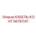 56761141 КАБЕЛЬ-КОНТ Epiroc