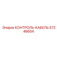 57246654 КОНТРОЛЬ-КАБЕЛЬ Epiroc