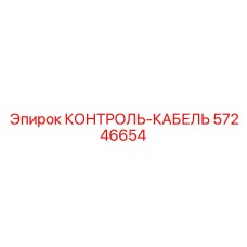 57246654 КОНТРОЛЬ-КАБЕЛЬ Epiroc