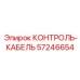 57246654 КОНТРОЛЬ-КАБЕЛЬ Epiroc