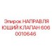 Направляющий клапан для подземной техники Epiroc артикул 6060010646