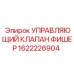 1622226904 УПРАВЛЯЮЩИЙ КЛАПАН ФИШЕР Epiroc