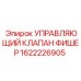 1622226905 УПРАВЛЯЮЩИЙ КЛАПАН ФИШЕР Epiroc