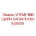 HC60938000 УПРАВЛЯЮЩИЙ КЛАПАН Epiroc