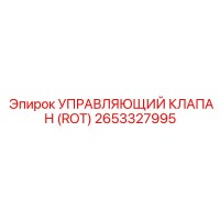 2653327995 УПРАВЛЯЮЩИЙ КЛАПАН (ROT) Epiroc