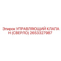 2653327987 УПРАВЛЯЮЩИЙ КЛАПАН (СВЕРЛО) Epiroc