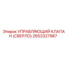 Оригинальный клапан управления 2653327987 Epiroc
