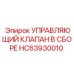 HC63930010 УПРАВЛЯЮЩИЙ КЛАПАН В СБОРЕ Epiroc