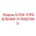3176687980 БЛОК УПРАВЛЕНИЯ Epiroc
