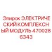 4700286343 ЭЛЕКТРИЧЕСКИЙ КОМПЛЕКСНЫЙ МОДУЛЬ Epiroc