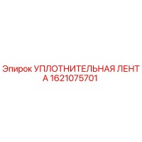 1621075701 УПЛОТНИТЕЛЬНАЯ ЛЕНТА Epiroc