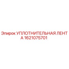 Уплотнительная лента для буровых установок Epiroc артикул 1621075701