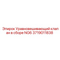 3719011838 Уравновешивающий клапан в сборе NG6 Epiroc