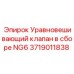 Гидроклапан Epiroc артикул 3719011838 NG6