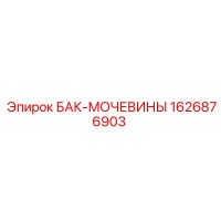 1626876903 БАК-МОЧЕВИНЫ Epiroc