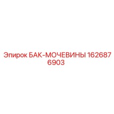 Бак реагента AdBlue 1626876903 для буровых установок Epiroc