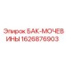 Бак реагента AdBlue 1626876903 для буровых установок Epiroc