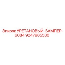 9247985530 Уретановый бампер 6084 Epiroc