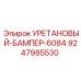 Фото бампера 6084 для буровых установок от Epiroc