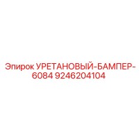 9246204104 Уретановый бампер 6084 Epiroc