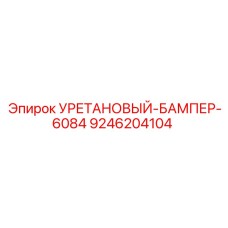 Изображение Уретанового бампера 6084 для буровых установок Epiroc