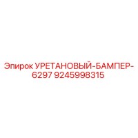 9245998315 Уретановый бампер 6297 Epiroc