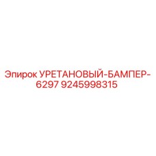 Фото Уретанового бампера 6297 Epiroc артикул 9245998315