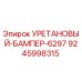 Фото Уретанового бампера 6297 Epiroc артикул 9245998315