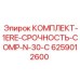 6259012600 КОМПЛЕКТ-1ERE-СРОЧНОСТЬ-COMP-N-30-C Epiroc
