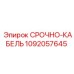 1092057645 Срочно кабель Epiroc