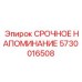 Фото устройства Срочное напоминание для буровых установок Epiroc