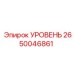 2650046861 УРОВЕНЬ Epiroc