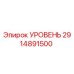 2914891500 УРОВЕНЬ Epiroc