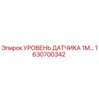 1630700342 УРОВЕНЬ ДАТЧИКА 1М… Epiroc