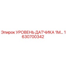 1630700342 УРОВЕНЬ ДАТЧИКА 1М… Epiroc