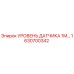 1630700342 УРОВЕНЬ ДАТЧИКА 1М… Epiroc