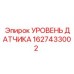 1627433002 УРОВЕНЬ ДАТЧИКА Epiroc