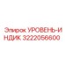 3222056600 УРОВЕНЬ-ИНДИК Epiroc
