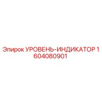 1604080901 УРОВЕНЬ-ИНДИКАТОР Epiroc