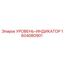 1604080901 УРОВЕНЬ-ИНДИКАТОР Epiroc