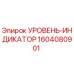 1604080901 УРОВЕНЬ-ИНДИКАТОР Epiroc