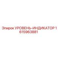 1615963881 УРОВЕНЬ-ИНДИКАТОР Epiroc