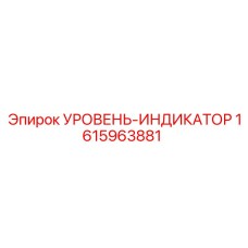 1615963881 УРОВЕНЬ-ИНДИКАТОР Epiroc