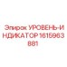 1615963881 УРОВЕНЬ-ИНДИКАТОР Epiroc