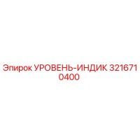 3216710400 УРОВЕНЬ-ИНДИК Epiroc