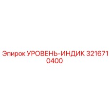 3216710400 УРОВЕНЬ-ИНДИК Epiroc
