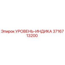 3716713200 УРОВЕНЬ-ИНДИКА Epiroc