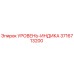 3716713200 УРОВЕНЬ-ИНДИКА Epiroc