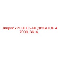 4700913614 УРОВЕНЬ-ИНДИКАТОР Epiroc
